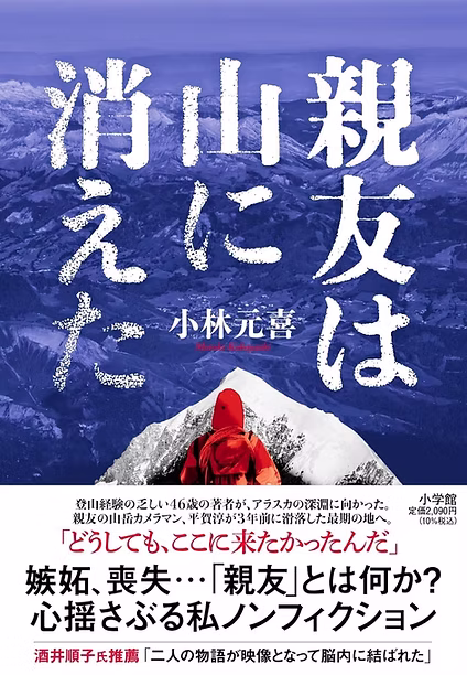 親友は山に消えた 書影
